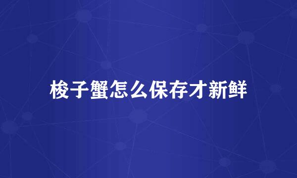 梭子蟹怎么保存才新鲜
