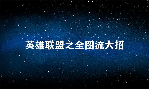 英雄联盟之全图流大招