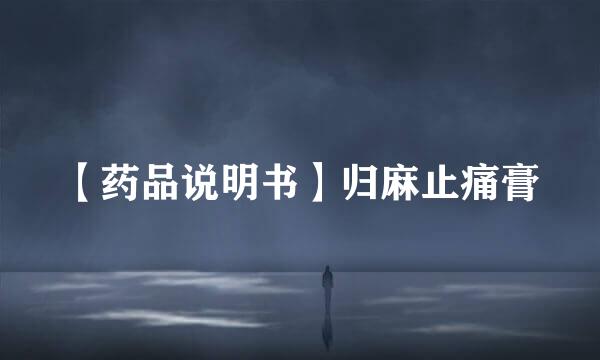 【药品说明书】归麻止痛膏