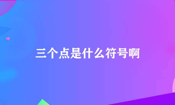 三个点是什么符号啊