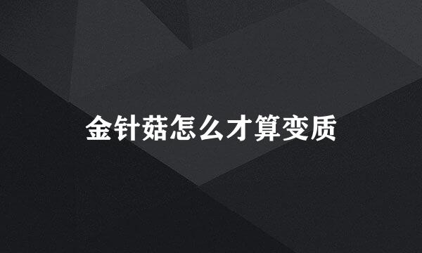 金针菇怎么才算变质