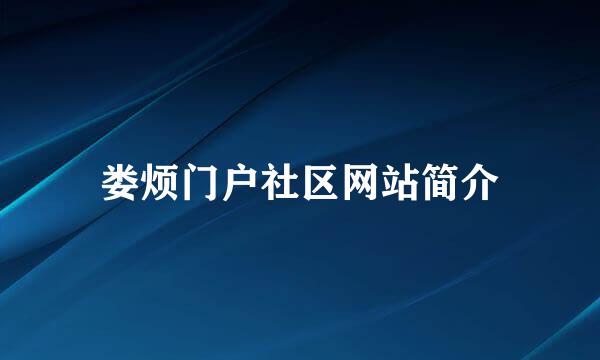 娄烦门户社区网站简介