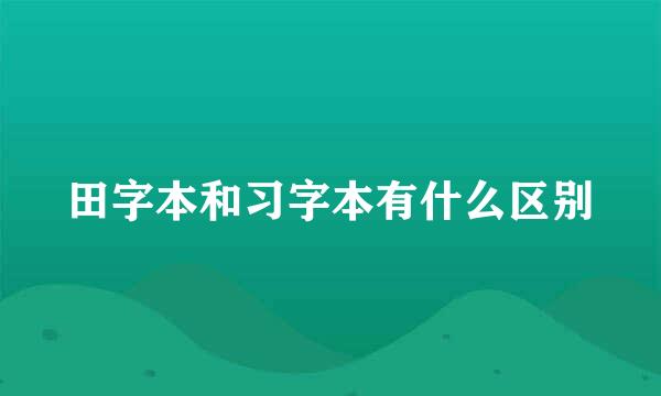 田字本和习字本有什么区别
