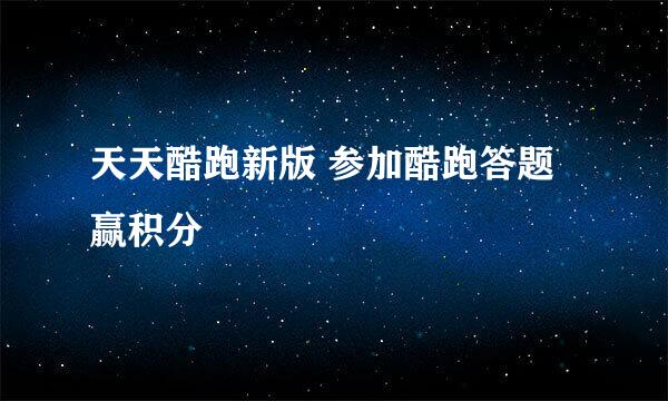 天天酷跑新版 参加酷跑答题赢积分