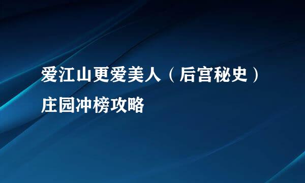 爱江山更爱美人(后宫秘史)庄园冲榜攻略