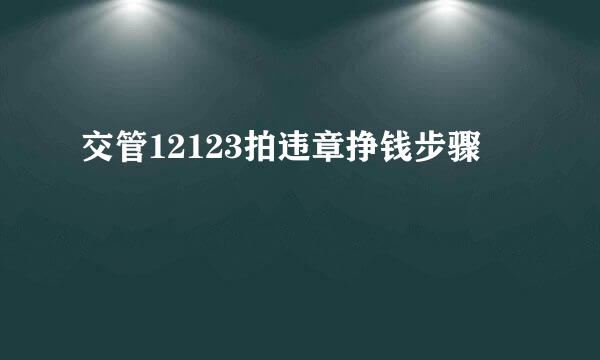 交管12123拍违章挣钱步骤
