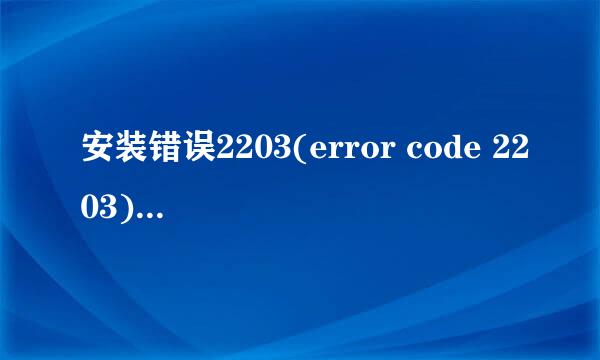 安装错误2203(error code 2203)Installer的问题