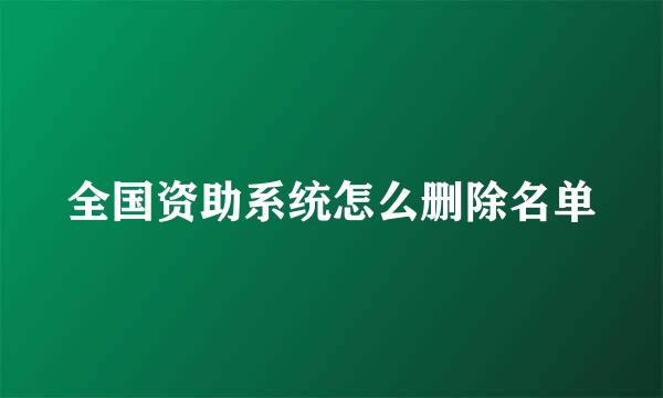 全国资助系统怎么删除名单
