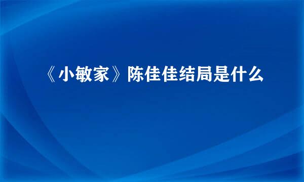 《小敏家》陈佳佳结局是什么