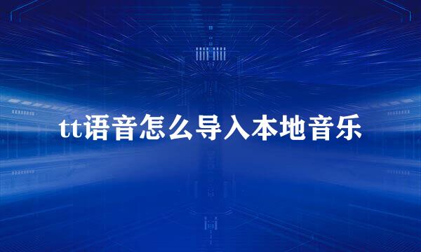 tt语音怎么导入本地音乐