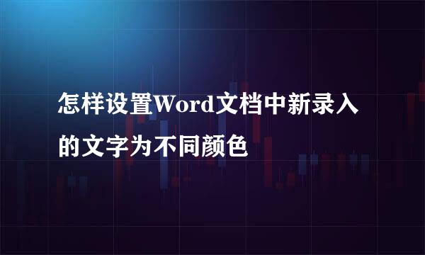 怎样设置Word文档中新录入的文字为不同颜色