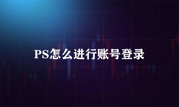 PS怎么进行账号登录