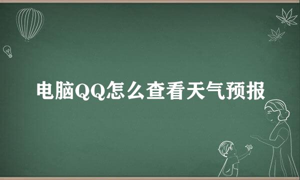 电脑QQ怎么查看天气预报