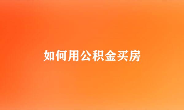 如何用公积金买房