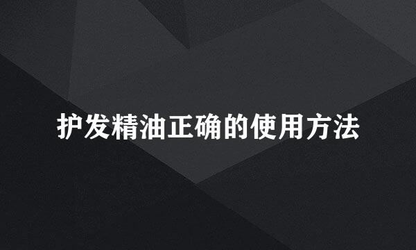 护发精油正确的使用方法