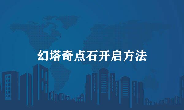 幻塔奇点石开启方法