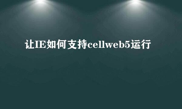 让IE如何支持cellweb5运行
