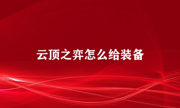 云顶之弈怎么给装备