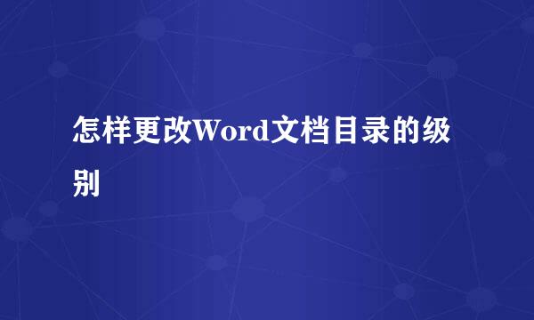 怎样更改Word文档目录的级别