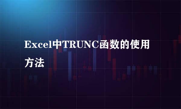 Excel中TRUNC函数的使用方法