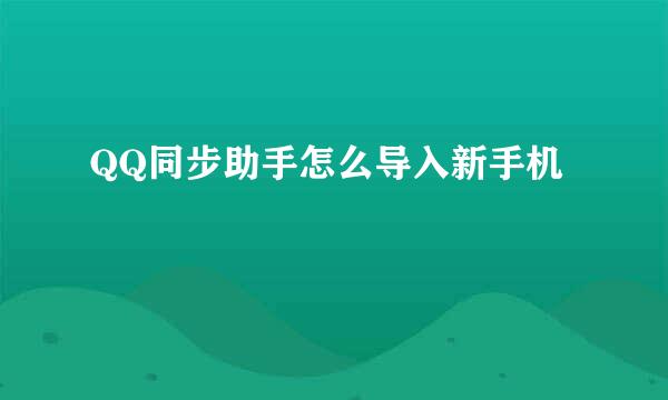 QQ同步助手怎么导入新手机