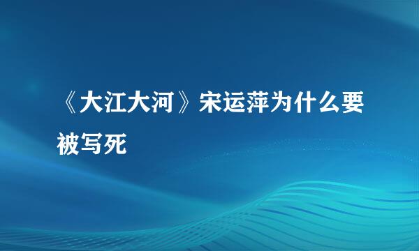 《大江大河》宋运萍为什么要被写死