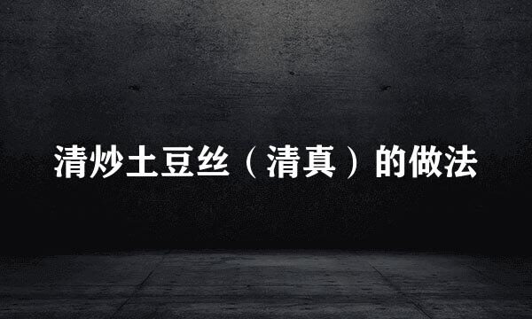 清炒土豆丝（清真）的做法