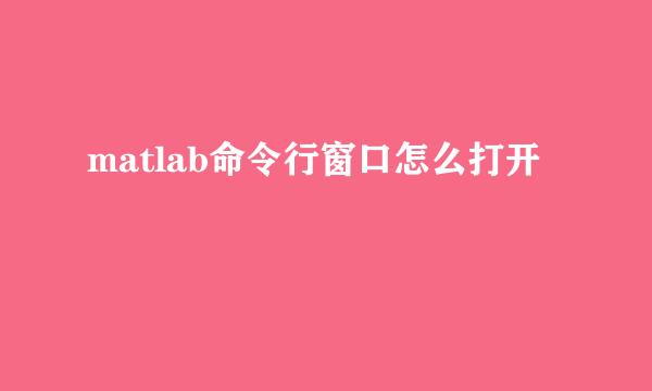 matlab命令行窗口怎么打开