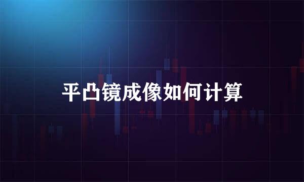 平凸镜成像如何计算