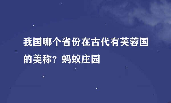 我国哪个省份在古代有芙蓉国的美称？蚂蚁庄园