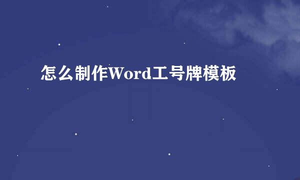 怎么制作Word工号牌模板