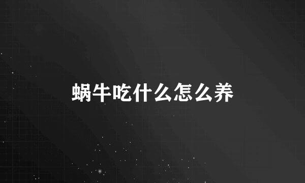 蜗牛吃什么怎么养