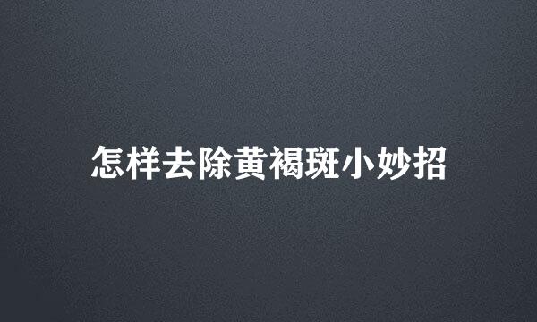 怎样去除黄褐斑小妙招