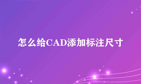 怎么给CAD添加标注尺寸
