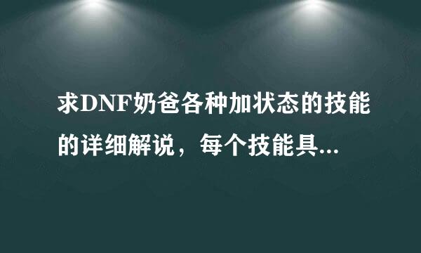 求DNF奶爸各种加状态的技能的详细解说,每个技能具体都加些什么状态效果