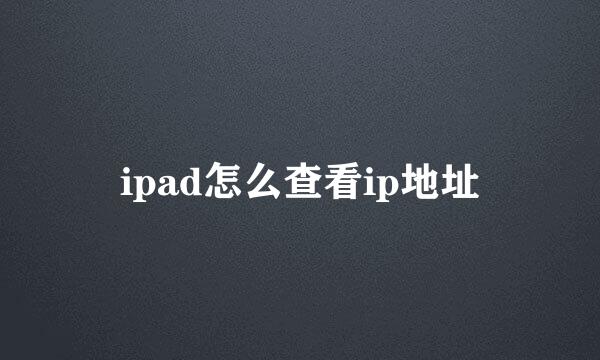 ipad怎么查看ip地址