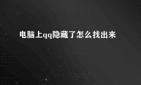 电脑上qq隐藏了怎么找出来