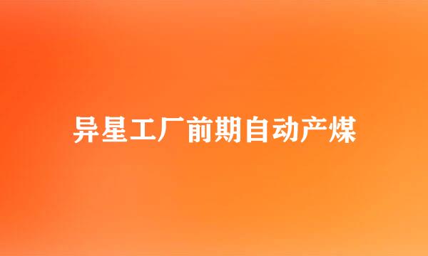 异星工厂前期自动产煤