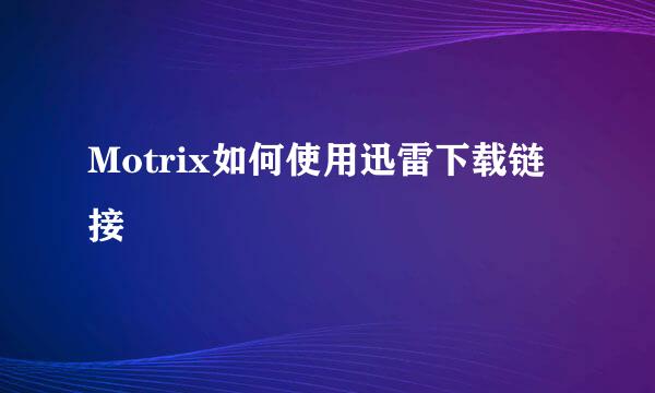 Motrix如何使用迅雷下载链接