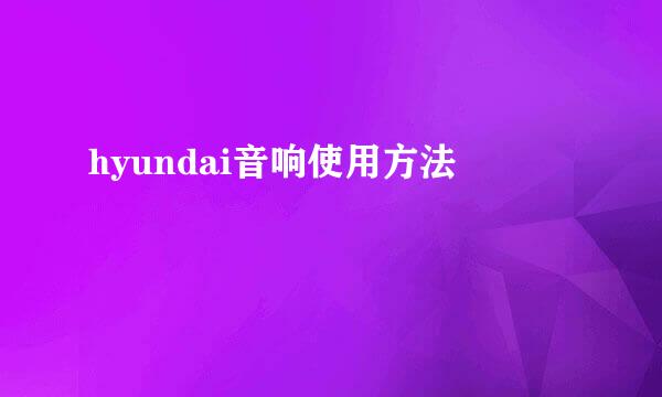 hyundai音响使用方法