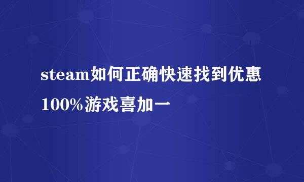 steam如何正确快速找到优惠100%游戏喜加一