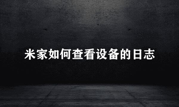 米家如何查看设备的日志
