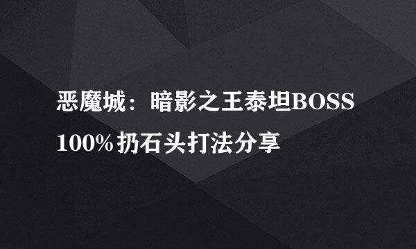恶魔城：暗影之王泰坦BOSS100%扔石头打法分享
