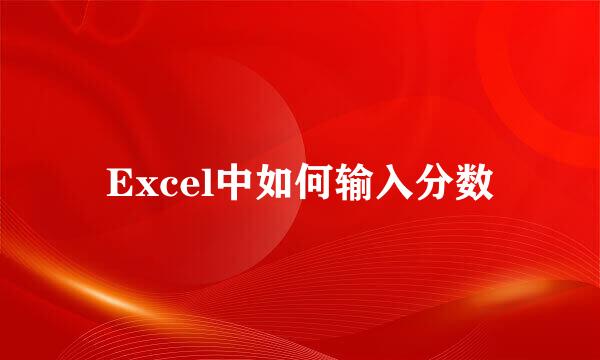 Excel中如何输入分数