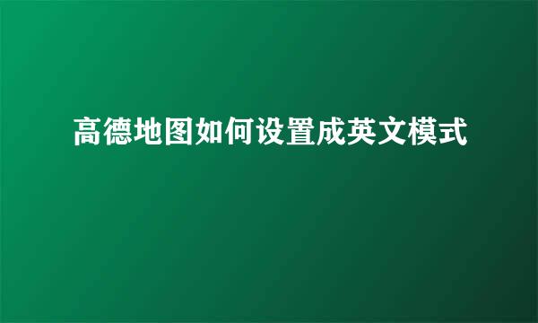 高德地图如何设置成英文模式