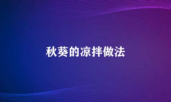 秋葵的凉拌做法