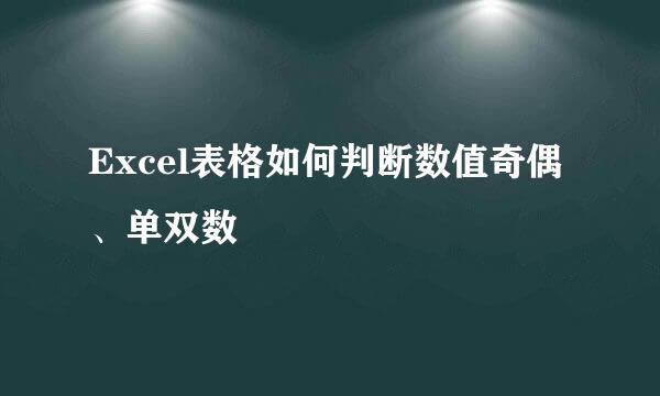 Excel表格如何判断数值奇偶、单双数