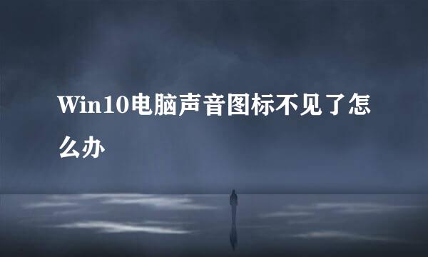 Win10电脑声音图标不见了怎么办