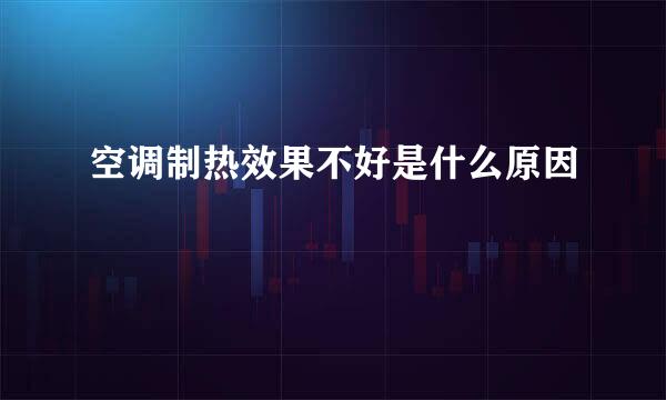 空调制热效果不好是什么原因