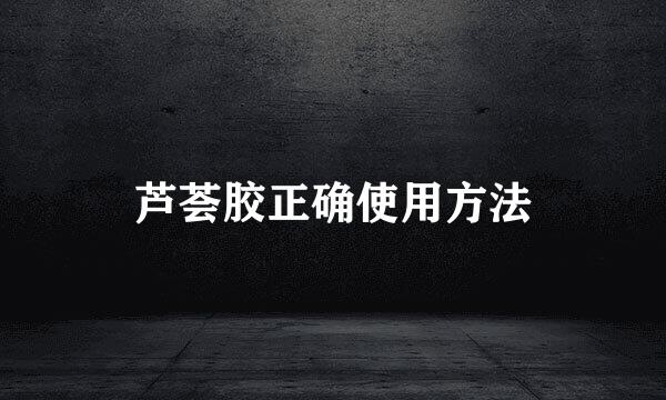 芦荟胶正确使用方法